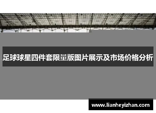 足球球星四件套限量版图片展示及市场价格分析